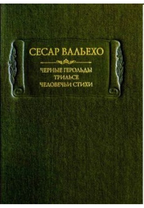 Чорні герольди. Трільсі. Людські вірші