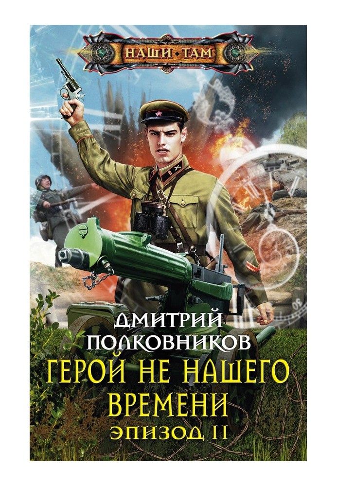 Герой не нашого часу. Епізод II