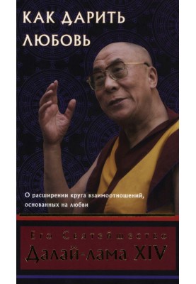 How to give love. About expanding the circle of relationships based on love