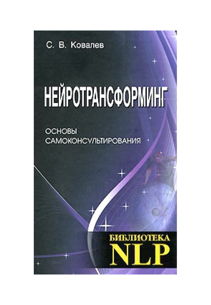 Нейротрансформінг. Основи самоконсультування