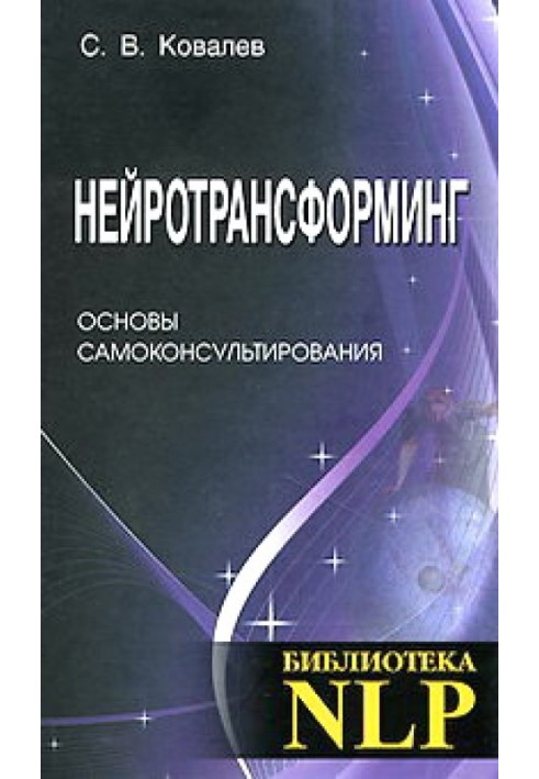 Нейротрансформінг. Основи самоконсультування