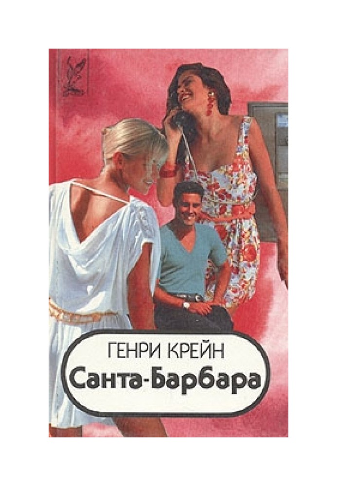 Санта–Барбара I. Книга 2