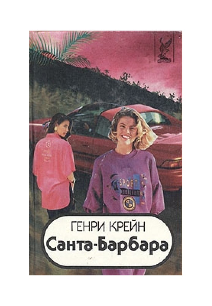 Санта–Барбара I. Книга 3