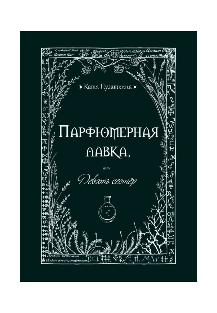 Парфумерна лавка, або Дев'ятьсестер