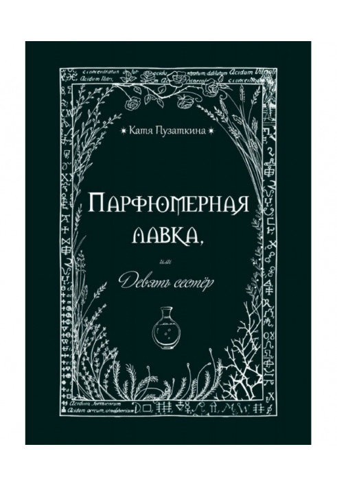 Парфумерна лавка, або Дев'ятьсестер