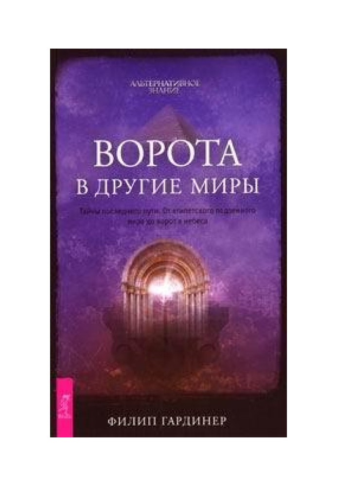 Ворота в другие миры