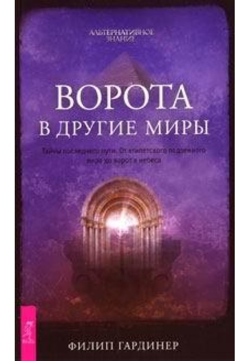 Ворота в другие миры