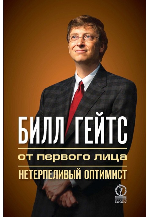 Білл Гейтс. Від першого лиця. Нетерплячий оптиміст