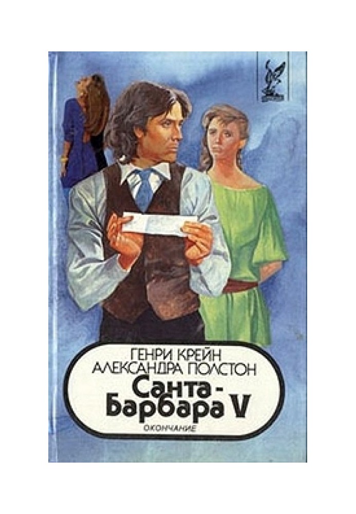 Санта–Барбара V. Книга 1