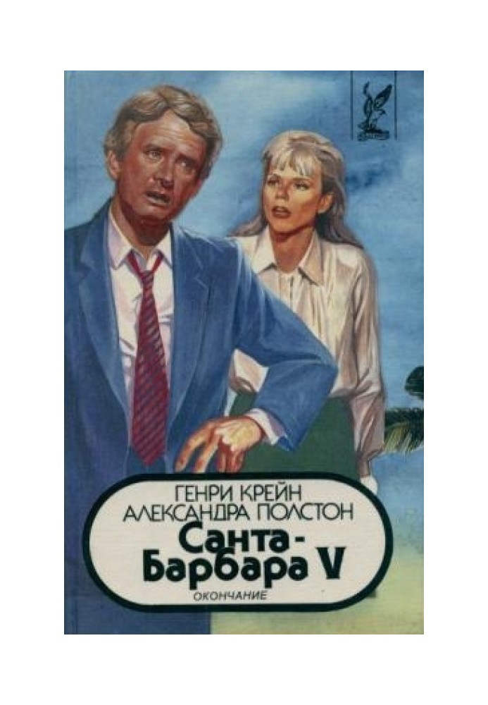 Санта–Барбара V. Книга 2