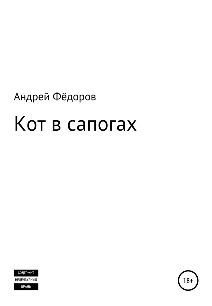 Кот в сапогах