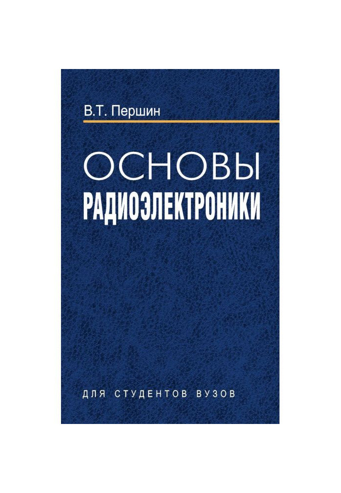 Основи радіоелектроніки