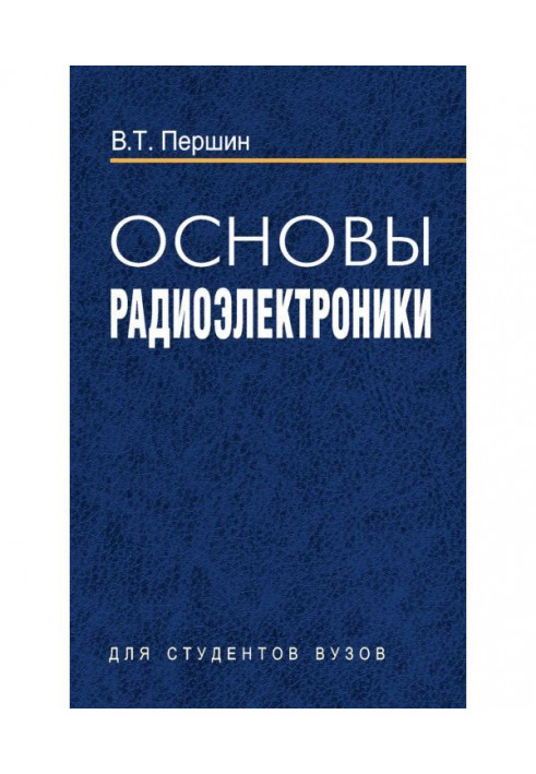 Основи радіоелектроніки