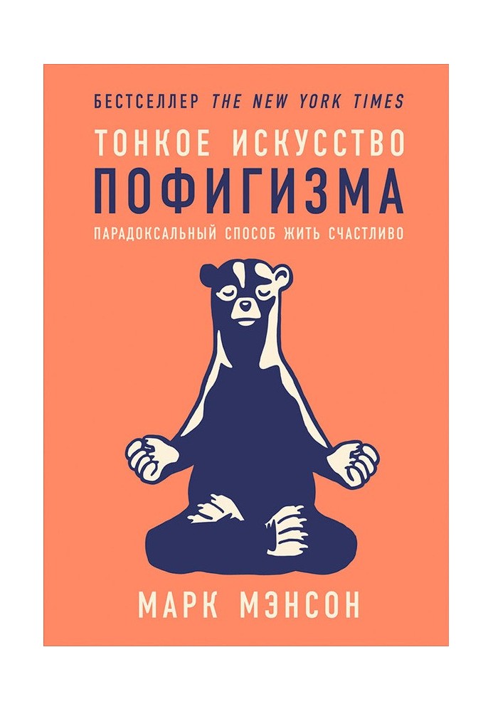 Тонке мистецтво пофігізму. Парадоксальний спосіб жити щасливо