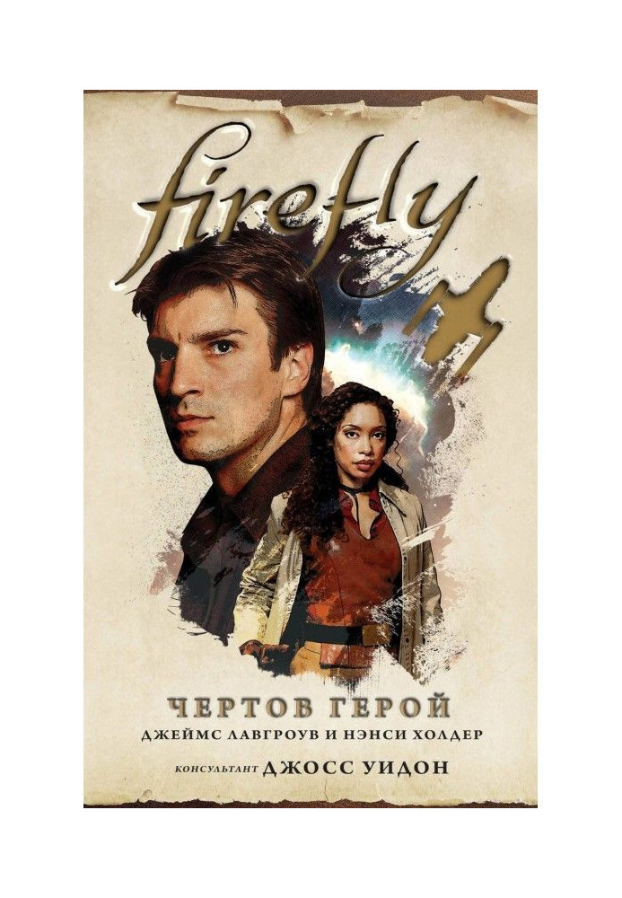 firefly. Fucking hero