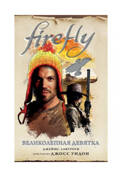 Firefly. Великолепная девятка