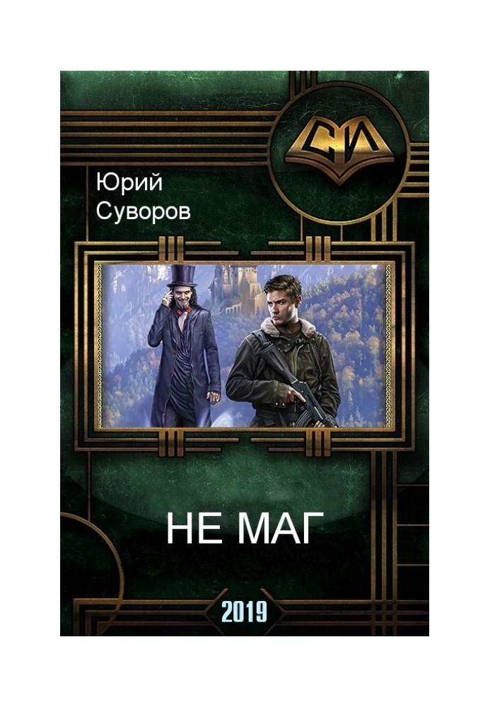 Не Маг