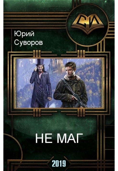 Не Маг