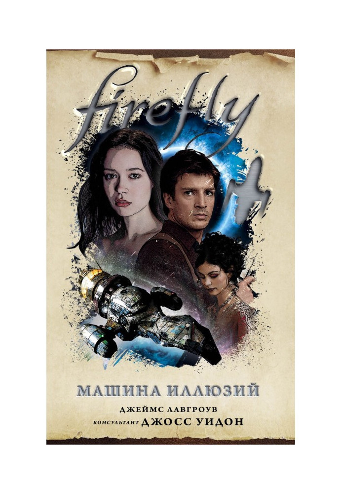 Firefly. Машина иллюзий