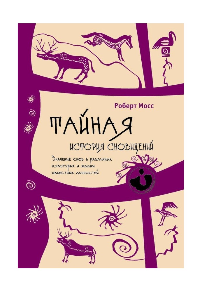 Таємна історія сновидінь. Значення снів у різних культурах та житті відомих особистостей