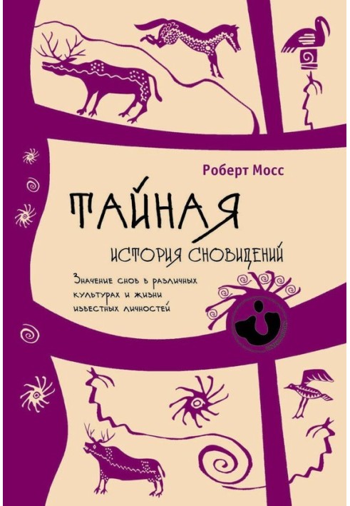 Таємна історія сновидінь. Значення снів у різних культурах та житті відомих особистостей