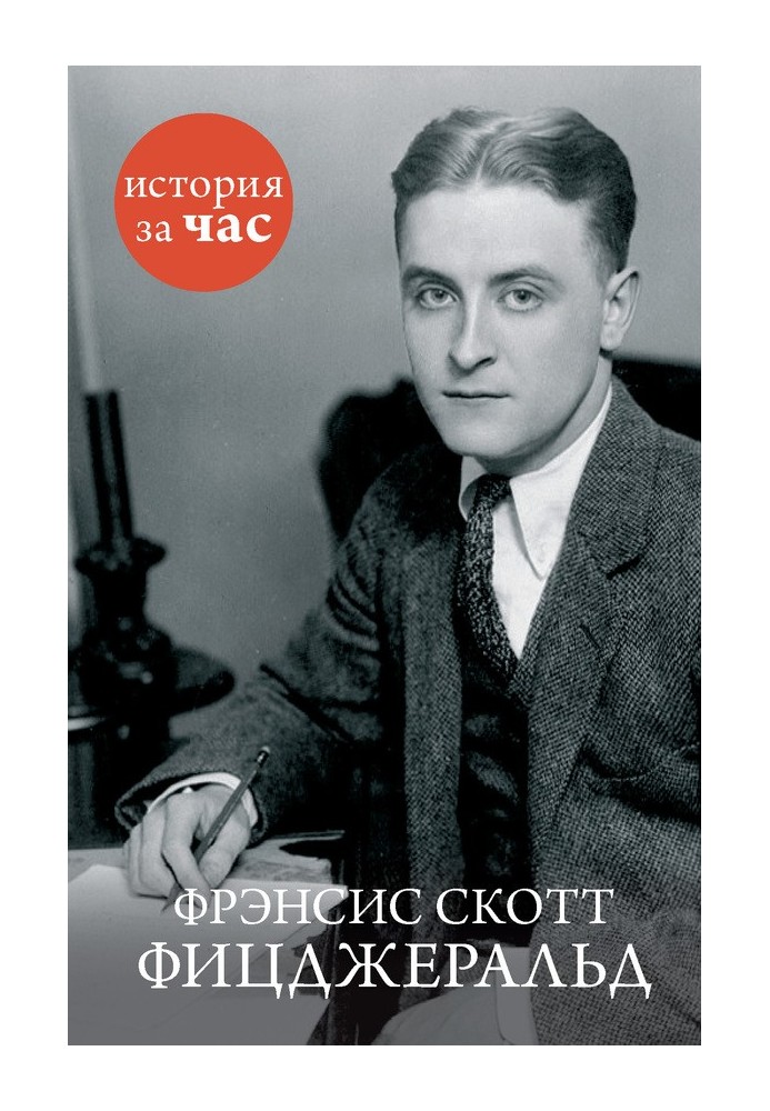 Francis Scott Fitzgerald