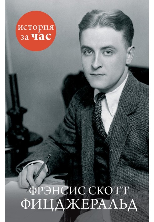 Francis Scott Fitzgerald