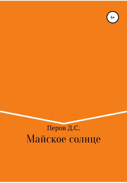 Майское солнце