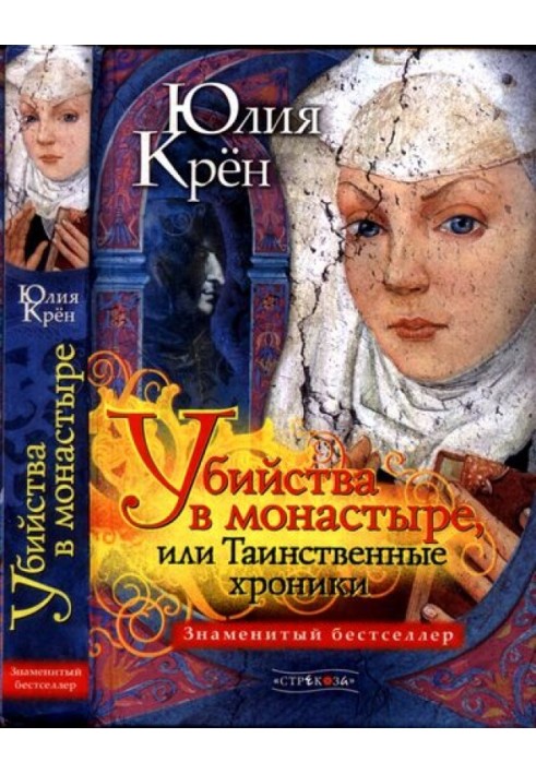 Вбивства в монастирі, або Таємничі хроніки