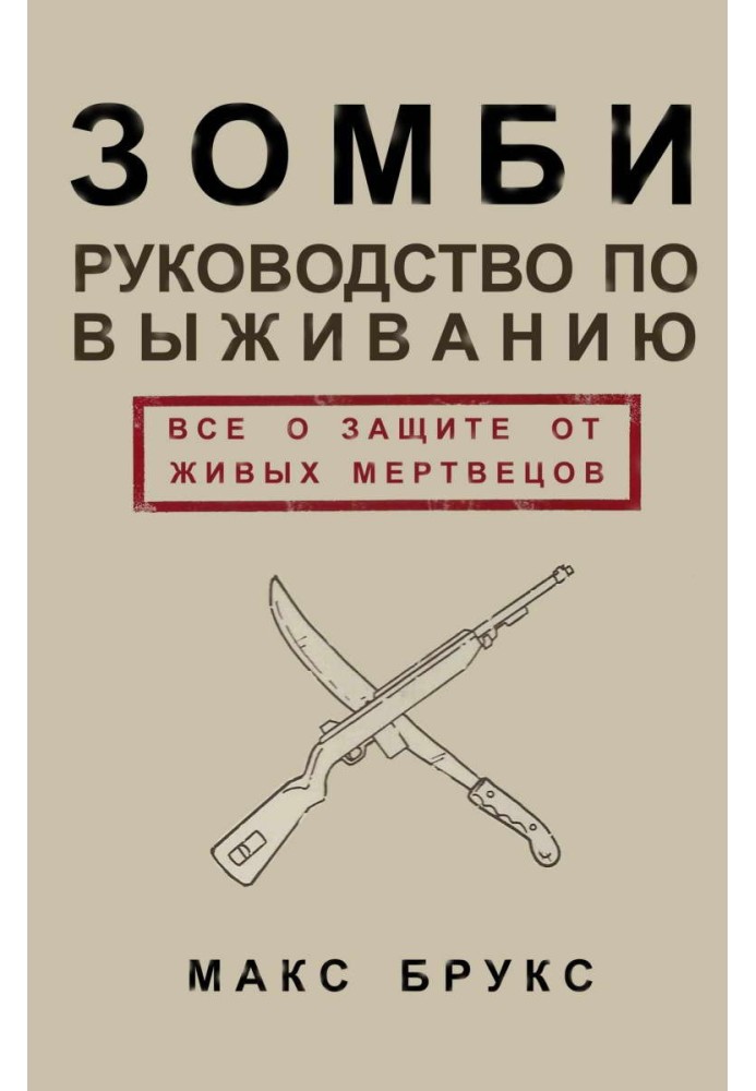 Посібник із виживання серед зомбі: все про захист від живих мерців