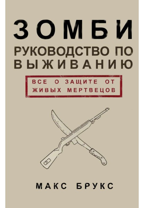 Руководство по выживанию среди зомби: всё о защите от живых мертвецов