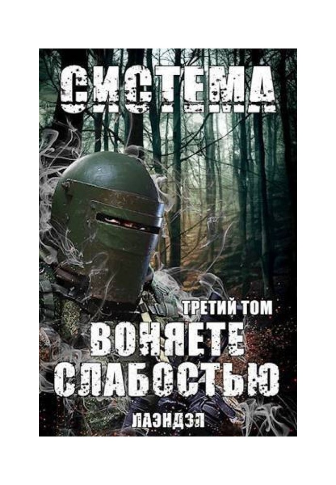 Система. Воняете слабостью. Третий том 