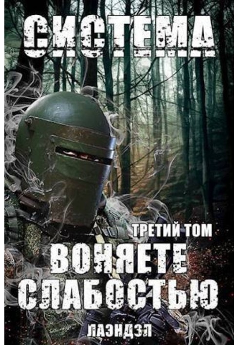 Система. Воняете слабостью. Третий том 