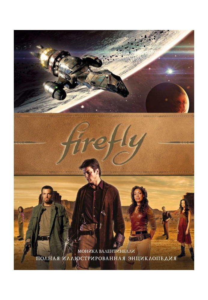 Firefly. Полная иллюстрированная энциклопедия