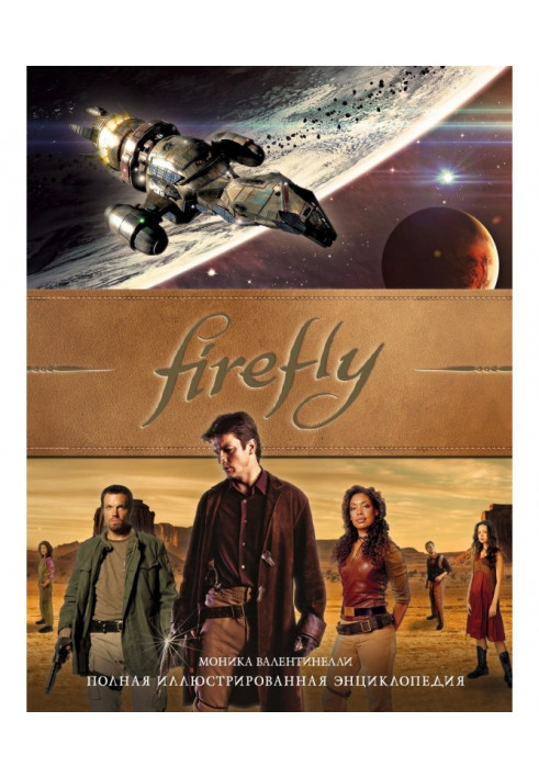 firefly. The Complete Illustrated Encyclopedia