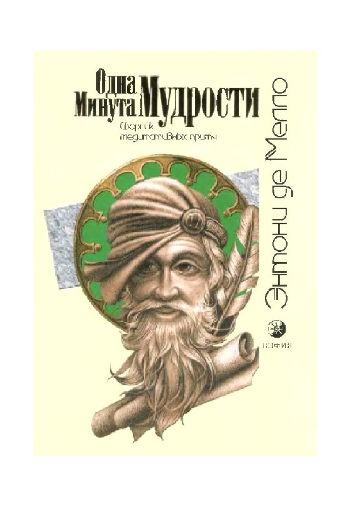 Одна хвилина мудрості (збірка медитативних притч)