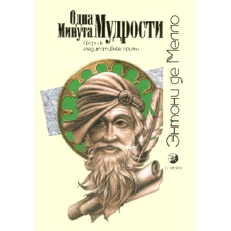 One minute of wisdom (a...