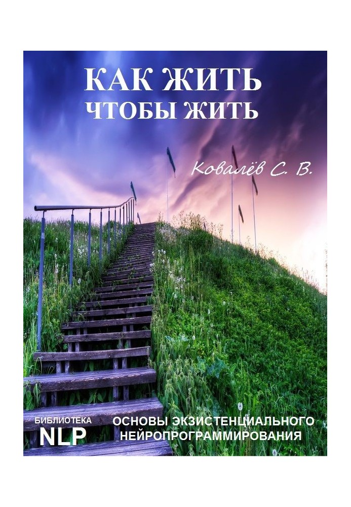 Як жити, щоб жити, або Основи екзистенційного нейропрограмування