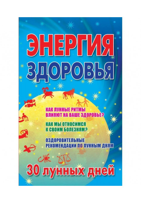 Енергія здоров'я. 30 місячних днів