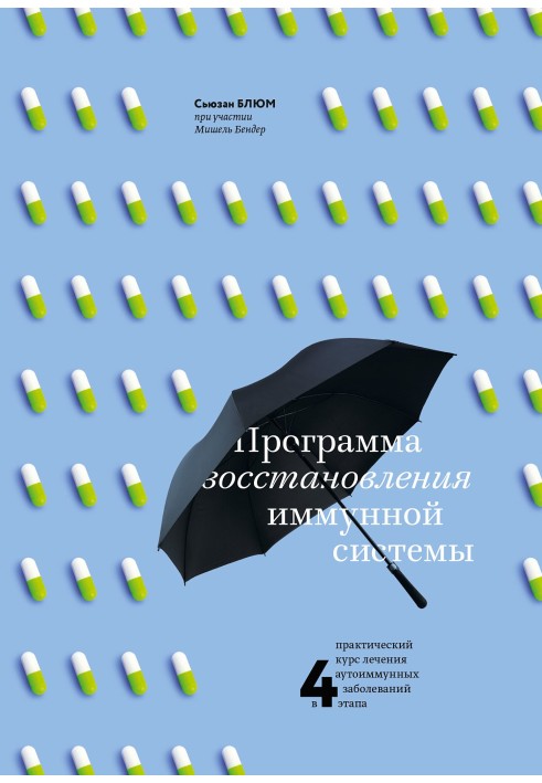 Програма відновлення імунної системи Практичний курс лікування аутоімунних захворювань у чотири етапи