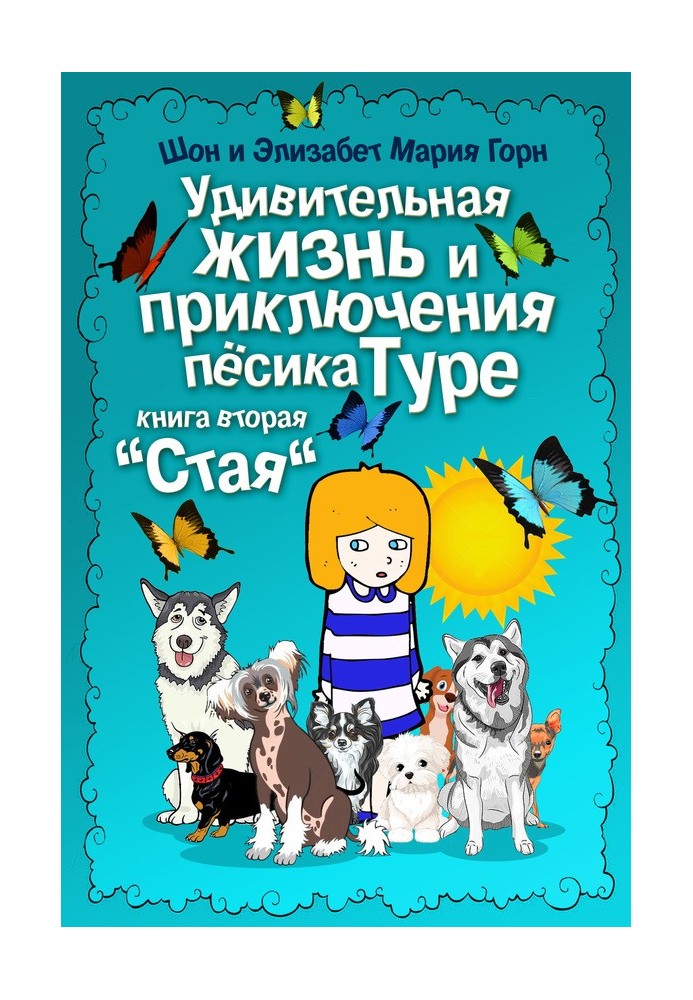 Удивительная жизнь и приключения песика Туре. Книга вторая. «Стая»