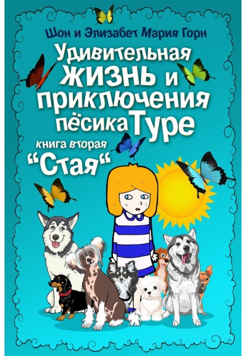 Дивовижне життя та пригоди песика Туре. Книжка друга. «Зграя»