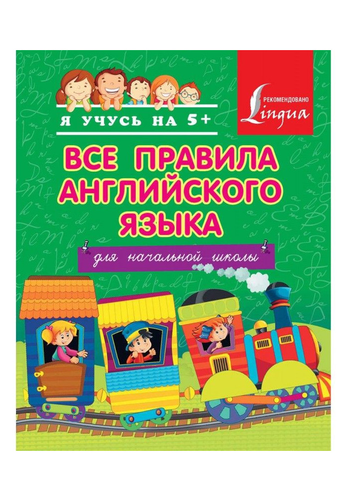 Усі правила англійської мови для початкової школи