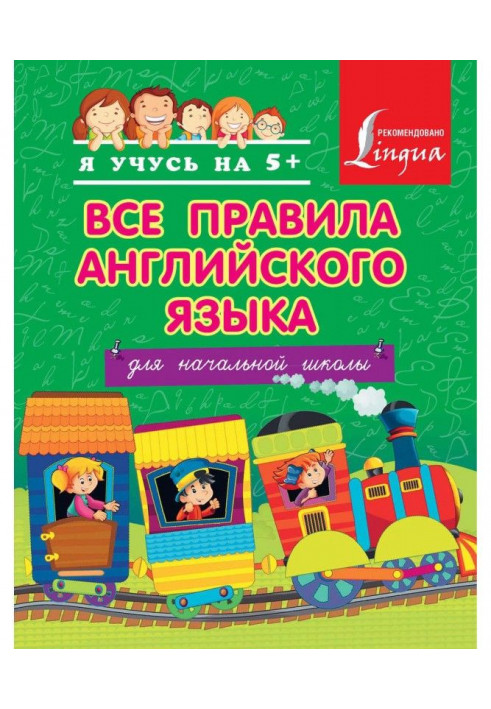 Усі правила англійської мови для початкової школи