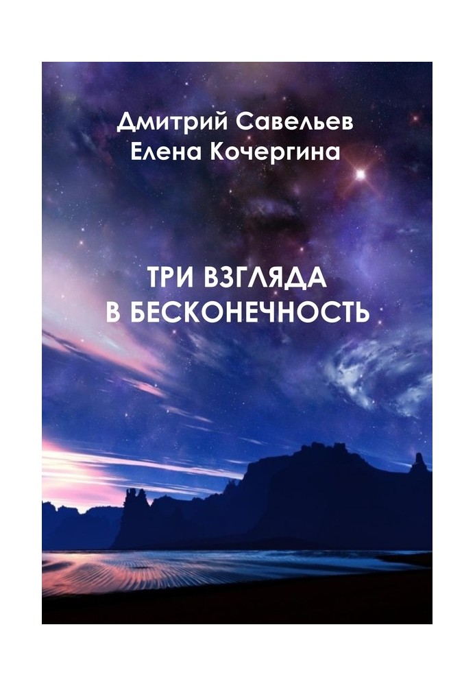 Три погляди в нескінченність