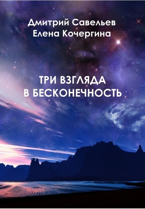 Три погляди в нескінченність