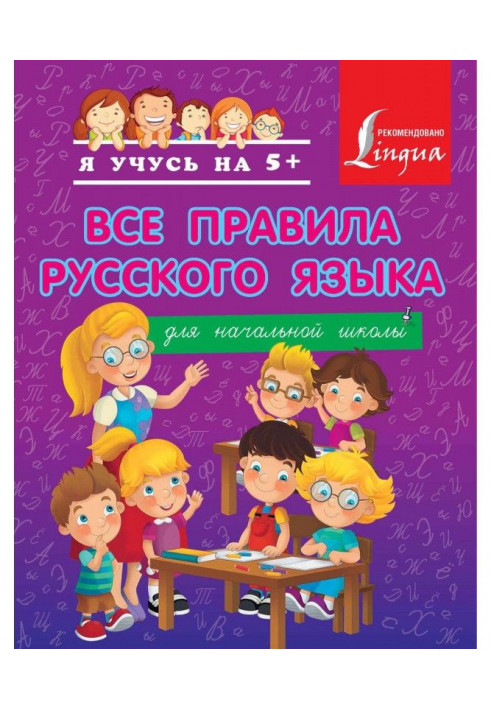 All the rules of the Russian language for elementary school