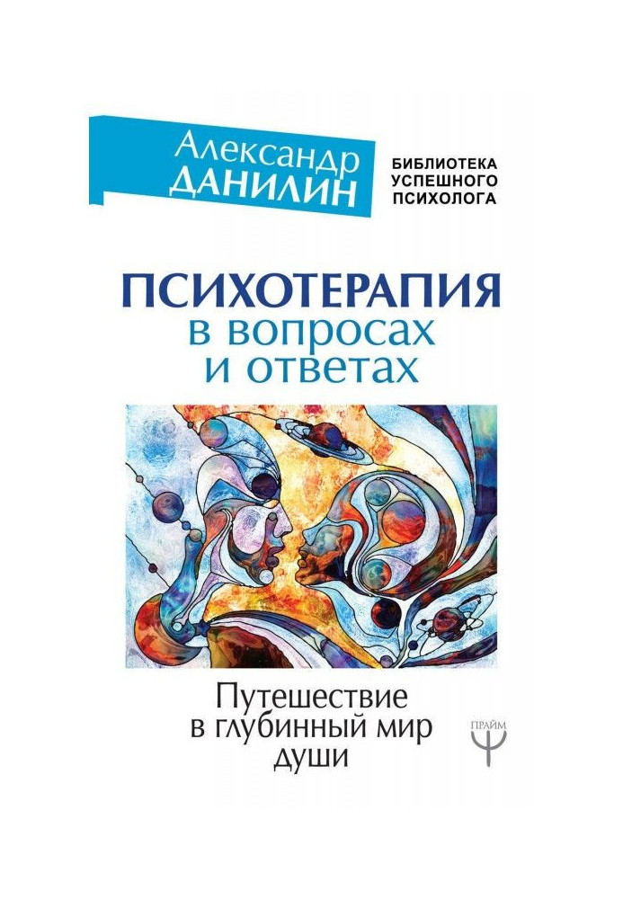 Психотерапія у питаннях та відповідях. Подорож у глибинний світ душі