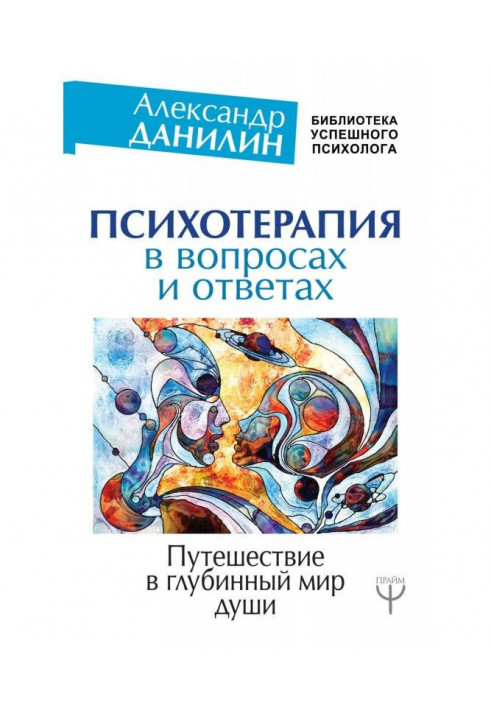 Психотерапія у питаннях та відповідях. Подорож у глибинний світ душі