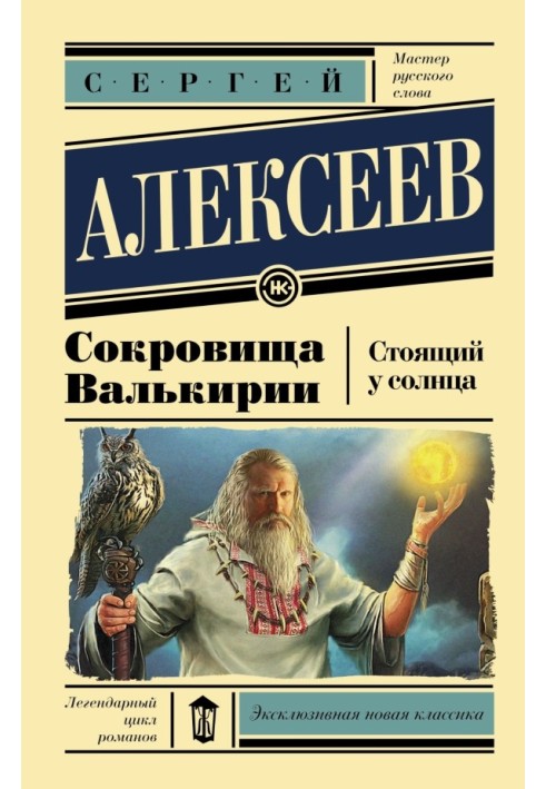 Скарби Валькірії: Стоячи біля Сонця